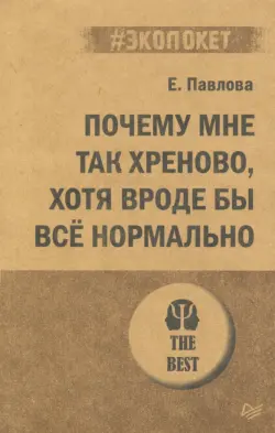 Почему мне так хреново, хотя вроде бы всё нормально