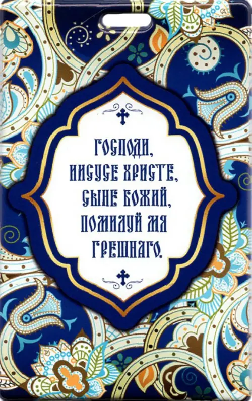 

Чехол для карт "Иисусова молитва", Синий