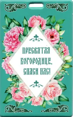 Чехол для карт "Пресвятая Богородице спаси нас"