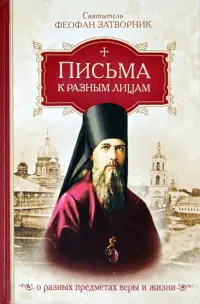 Письма к разным лицам о разных предметах веры и жизни