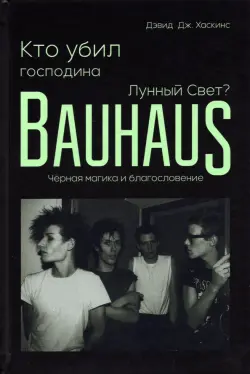 Кто убил господина Лунный Свет? Bauhaus, чёрная магика и благословение