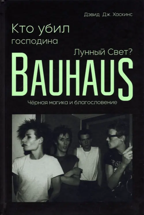 Кто убил господина Лунный Свет? Bauhaus, чёрная магика и благословение