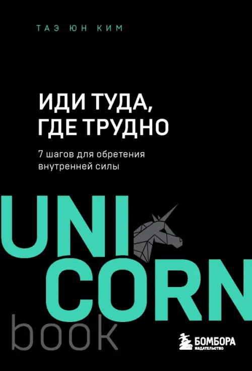 Иди туда, где трудно. 7 шагов для обретения внутренней силы Бомбора, цвет чёрный - фото 1