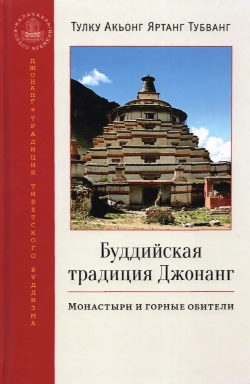 

Буддийская традиция Джонанг. Монастыри и горные обители, Белый