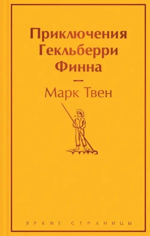 

Приключения Гекльберри Финна, Жёлтый