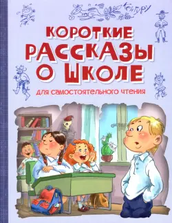 Короткие рассказы о школе