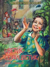 Цветик-семицветик. Сказки, рассказ