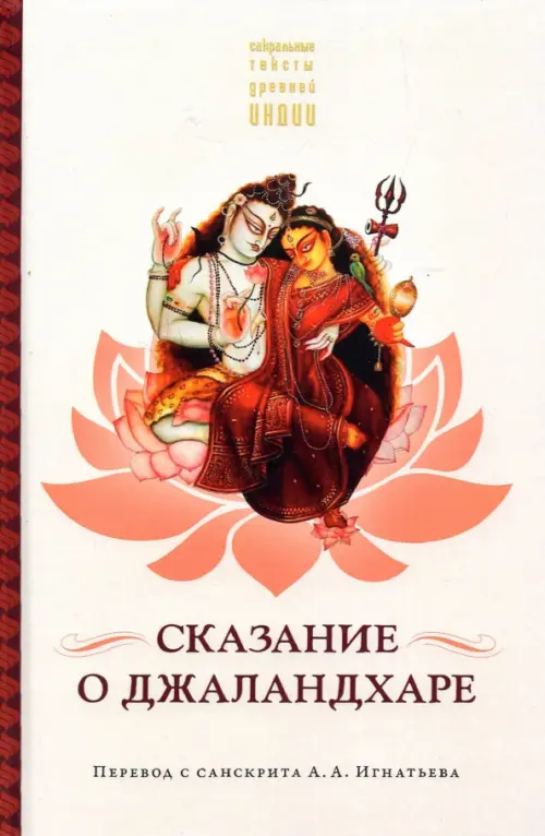 

Сказание о Джаландхаре, Белый
