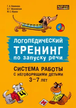 Логопедический тренинг по запуску речи. Система работы с неговорящими детьми 3-7 лет