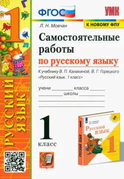 Самостоятельные работы по русскому языку. 1 класс. К учебнику В. П. Канакиной, В. Г. Горецкого