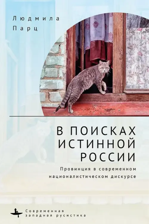 В поисках истинной России. Провинция в современном националистическом дискурсе - Парц Людмила