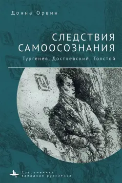 Следствия самоосознания Тургенев. Достоевский. Толстой