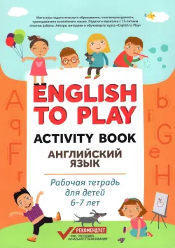 English to Play. Activity Book. Английский язык. Рабочая тетрадь для детей 6-7 лет