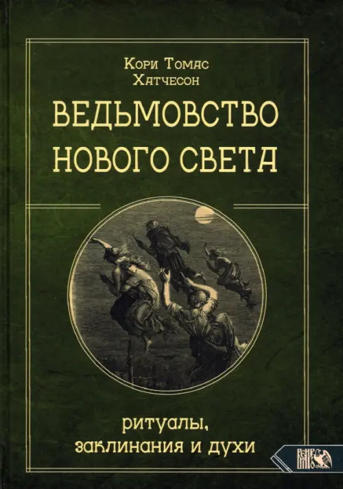 

Ведьмовство нового света. Ритуалы, заклинания и духи, Зелёный