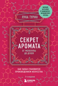 Секрет аромата. От молекулы до духов