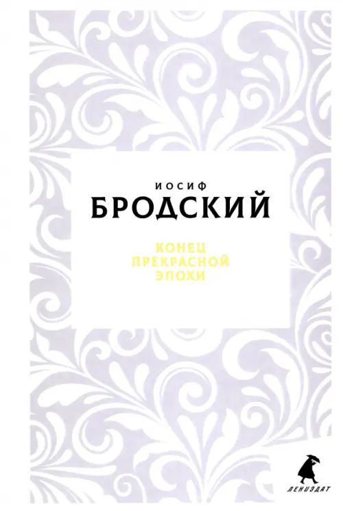 

Конец прекрасной эпохи. Стихотворения, Белый