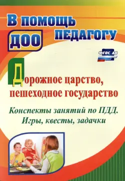 Дорожное царство, пешеходное государство. Конспекты занятий по ПДД. Игры, квесты, задачки