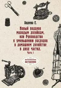 Новый подарок молодым хозяйкам или Руководство к уменьшению расходов в домашнем хозяйстве. Часть 1