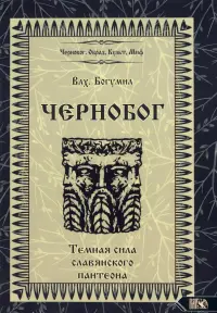 Чернобог - темная сила славянского пантеона. Источники. Формирование образа