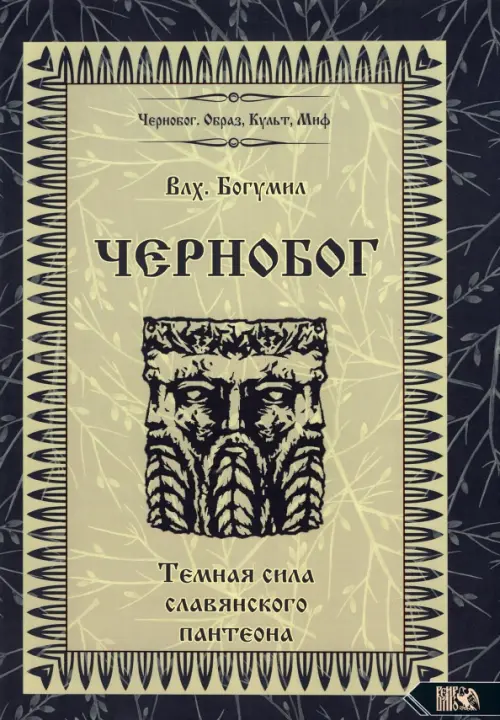

Чернобог - темная сила славянского пантеона. Источники. Формирование образа