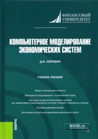 Компьютерное моделирование экономических систем. Учебное пособие