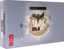 Таро Инь и Ян. 80 карт + инструкция