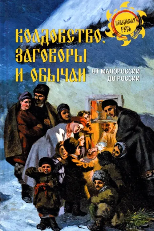 

Колдовство, заговоры и обычаи. От Малороссии до России, Синий