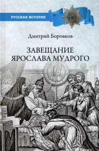 Завещание Ярослава Мудрого. Реальность или миф?