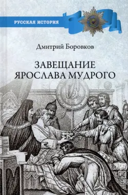 Завещание Ярослава Мудрого. Реальность или миф?