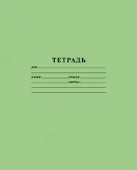 Тетрадь "Зеленая", А5, 12 листов, клетка