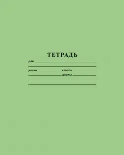 Тетрадь "Зеленая", А5, 12 листов, клетка