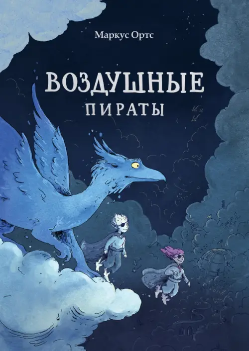 

Воздушные пираты, Синий