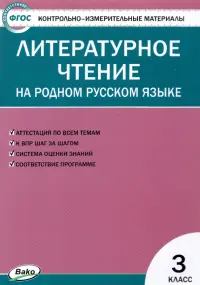 Литературное чтение на родном русском языке. 3 класс. Контрольно-измерительные материалы. ФГОС