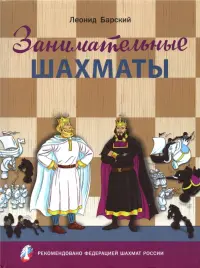 Занимательные шахматы. Книга начинающего игрока