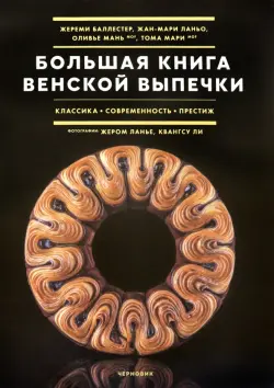 Большая книга венской выпечки