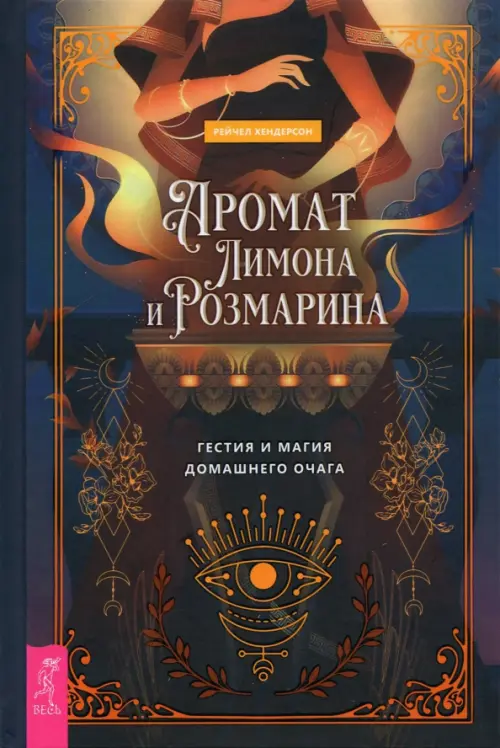 

Аромат лимона и розмарина. Гестия и магия домашнего очага, Синий