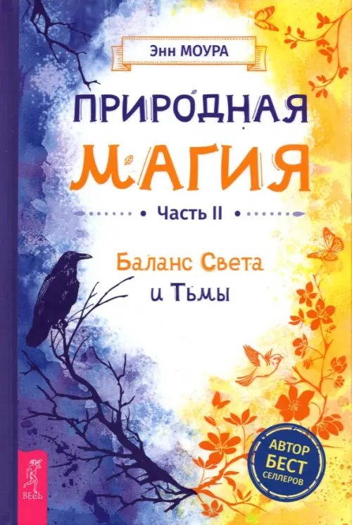 

Природная магия. Часть 2. Баланс Света и Тьмы