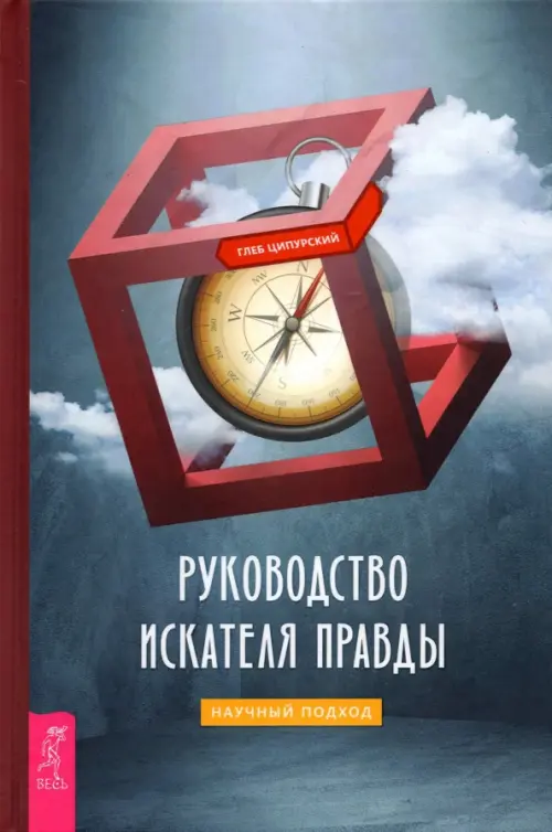 Руководство искателя правды. Научный подход Весь, цвет синий - фото 1