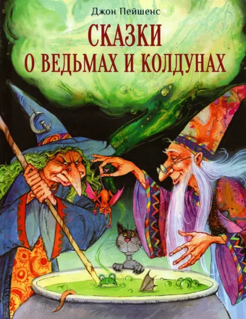 

Сказки о ведьмах и колдунах