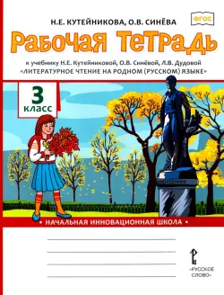 Рабочая тетрадь к учебнику Н.Е. Кутейниковой, О.В. Синёвой, Л.В. Дудовой "Литературное чтение на родном (русском) языке". 3 класс. ФГОС