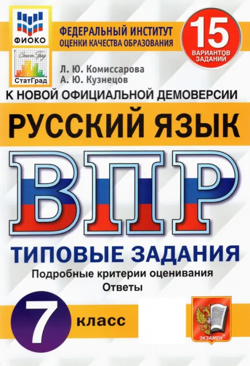 ВПР ФИОКО. Русский язык. 7 класс. Типовые задания. 15 вариантов. ФГОС - Комиссарова Людмила Юрьевна, Кузнецов Андрей Юрьевич