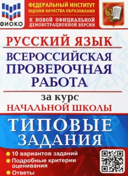 ВПР ФИОКО Русский язык за курс начальной школы. Типовые задания. 10 вариантов. ФГОС