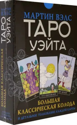 Таро Уэйта. Большая классическая колода и детальное толкование каждой карты