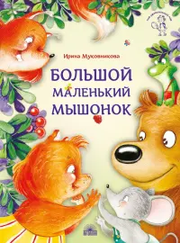 Большой маленький мышонок