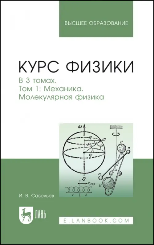 

Курс физики. В 3-х томах. Том 1. Механика. Молекулярная физика. Учебник, Зелёный