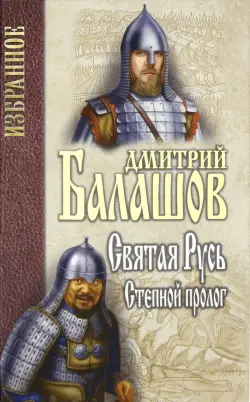 Святая Русь. Книга 1. Степной пролог