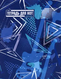 Тетрадь для нот "Гитара", А4, 16 листов