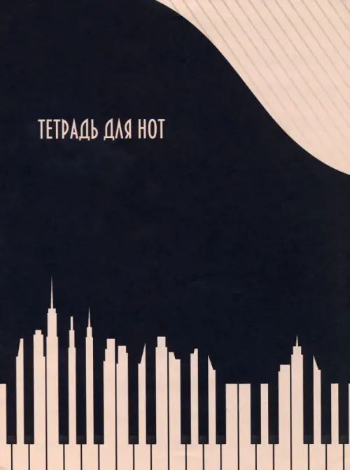 

Тетрадь для нот "Музыка города", А4, 16 листов, Чёрный
