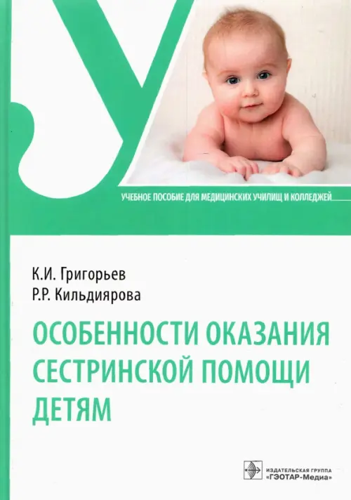 

Особенности оказания сестринской помощи детям. Учебное пособие, Белый