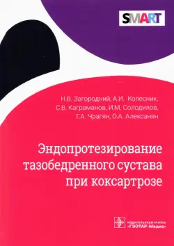 Эндопротезирование тазобедренного сустава при коксартрозе